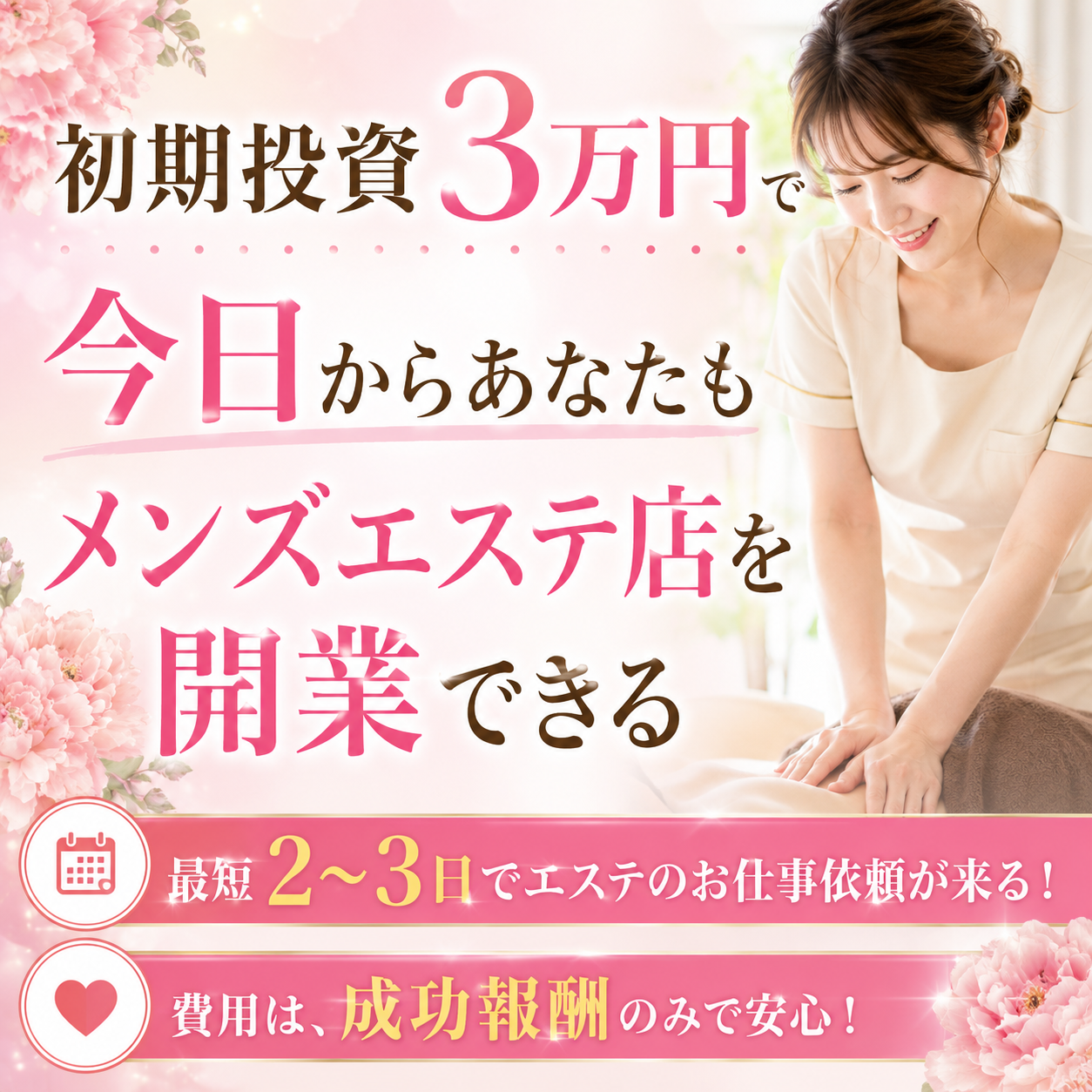初期投資3万円で今日からあなたもメンズエステ店を開業できる！最短2〜3日でエステのお仕事依頼が来る！費用は、成功報酬のみで安心！